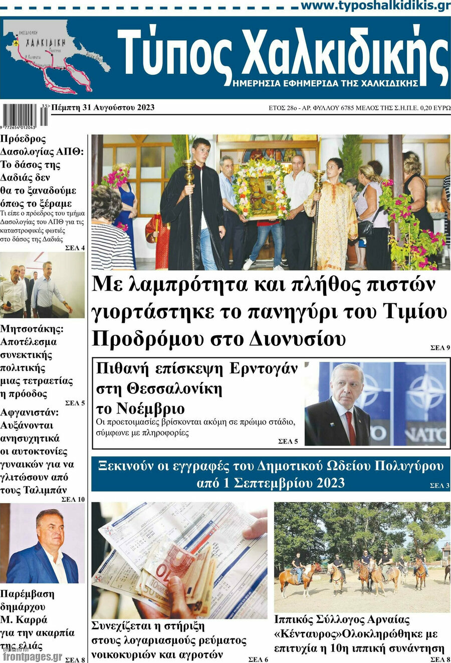 Τύπος Χαλκιδικής