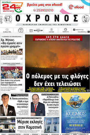 Πρωτοσέλιδο Χρόνος