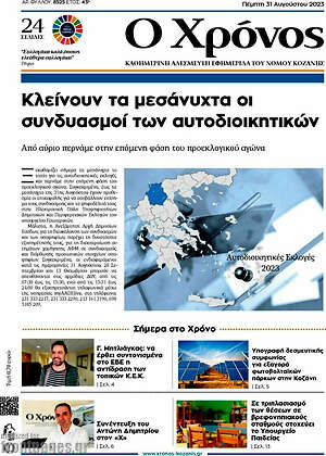 Πρωτοσέλιδο Χρόνος