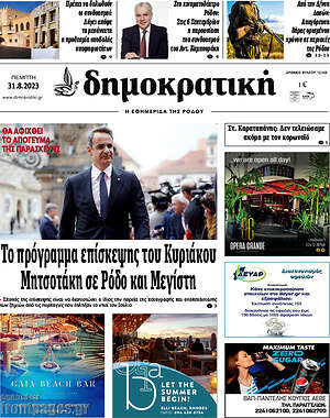 Πρωτοσέλιδο Δημοκρατική Ρόδου