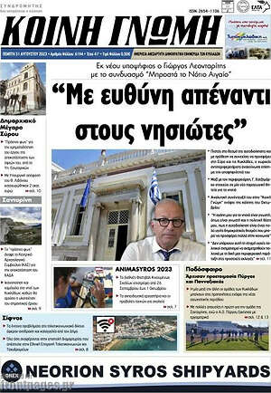 Πρωτοσέλιδο Κοινή Γνώμη