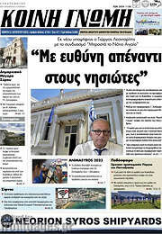 /Κοινή Γνώμη