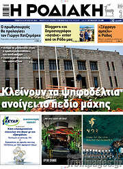 /Η Ροδιακή
