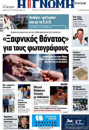 Πρωτοσέλιδο Η Γνώμη