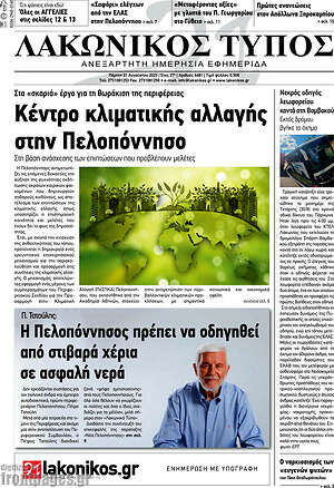 Πρωτοσέλιδο Λακωνικός Τύπος