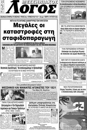 Πρωτοσέλιδο Μεσσηνιακός Λόγος