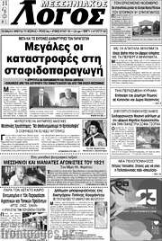 /Μεσσηνιακός Λόγος