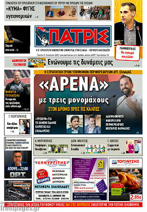 Πρωτοσέλιδο Πατρίς