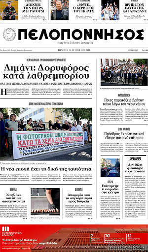 Πρωτοσέλιδο Πελοπόννησος