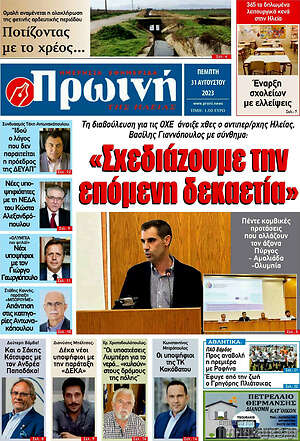 Πρωτοσέλιδο Πρωινή Ηλείας