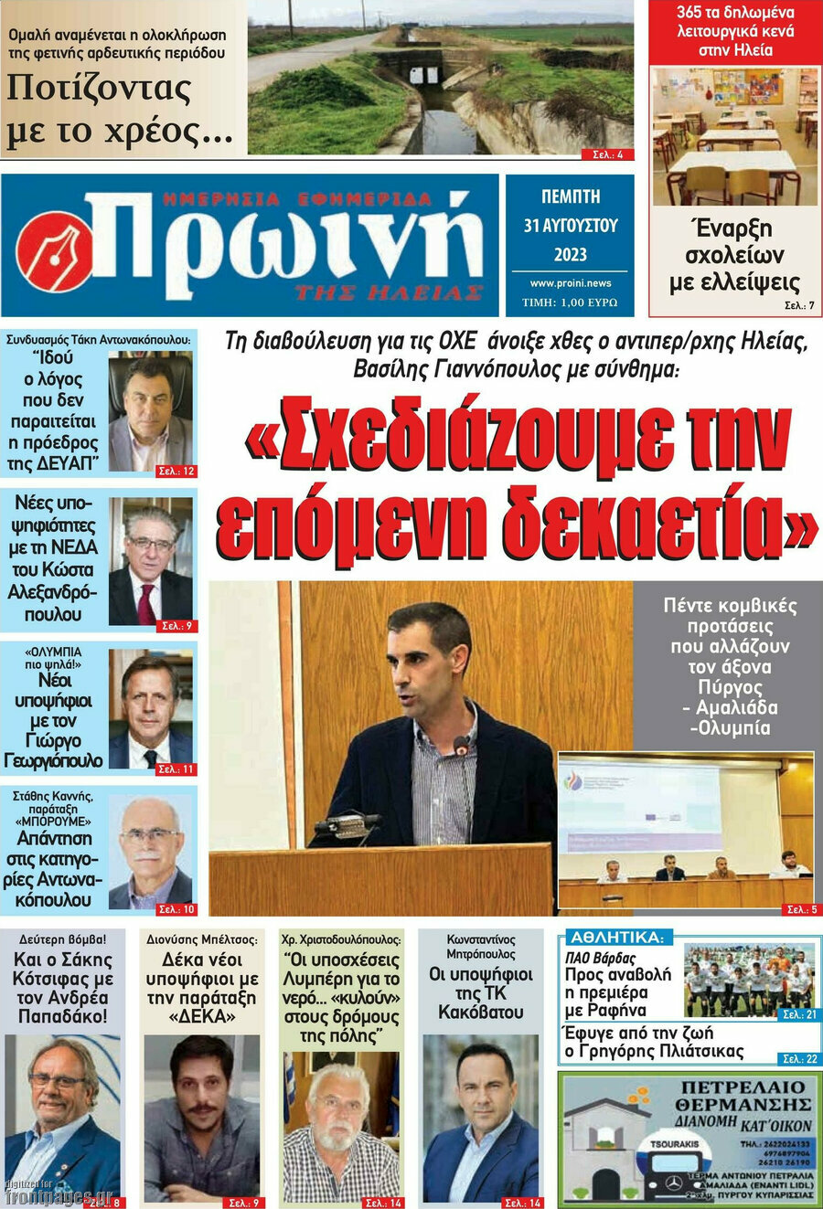 Πρωινή Ηλείας