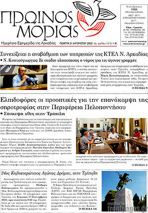 Πρωτοσέλιδο Πρωινός Μοριάς