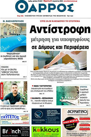 Πρωτοσέλιδο Θάρρος