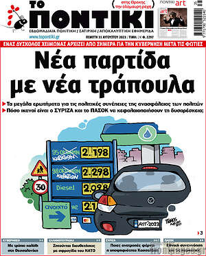 Το Ποντίκι: Νέα παρτίδα με νέα τράπουλα