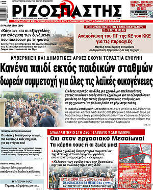 Ριζοσπάστης: Κανένα παιδί εκτός παιδικών σταθμών δωρεάν συμμετοχή για όλες τις οικογένειες