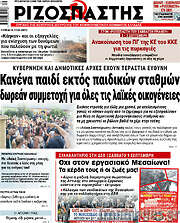 /Ριζοσπάστης
