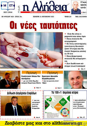 Πρωτοσέλιδο Η Αλήθεια