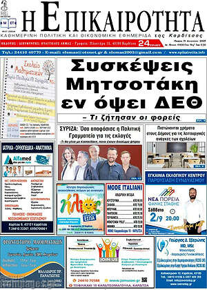 Πρωτοσέλιδο Η Επικαιρότητα