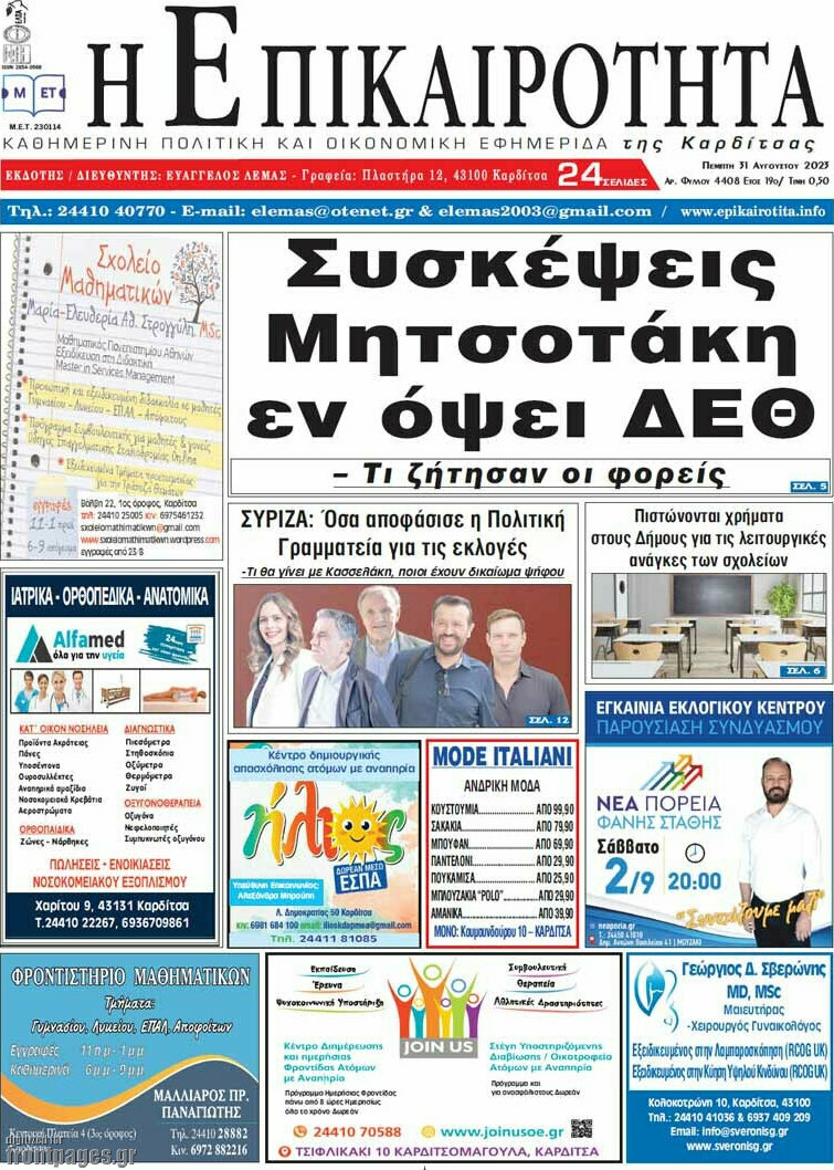 Η Επικαιρότητα