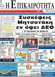 /Η Επικαιρότητα