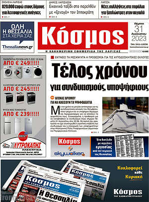 Πρωτοσέλιδο Κόσμος