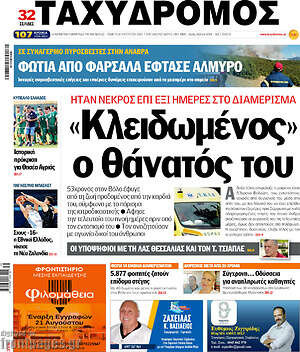 Πρωτοσέλιδο Ταχυδρόμος
