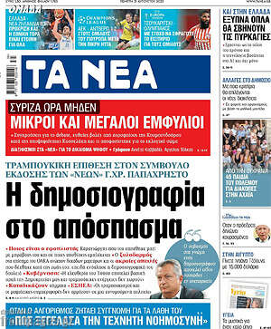 Τα Νέα: Η δημοσιογραφία στο απόσπασμα