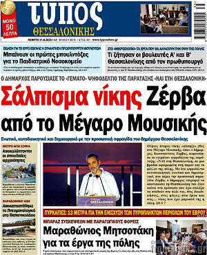 Πρωτοσέλιδο εφημερίδας Τύπος Θεσσαλονίκης - protoselida