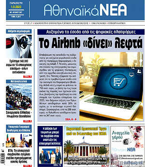 Πρωτοσέλιδο Αθηναϊκά Νέα