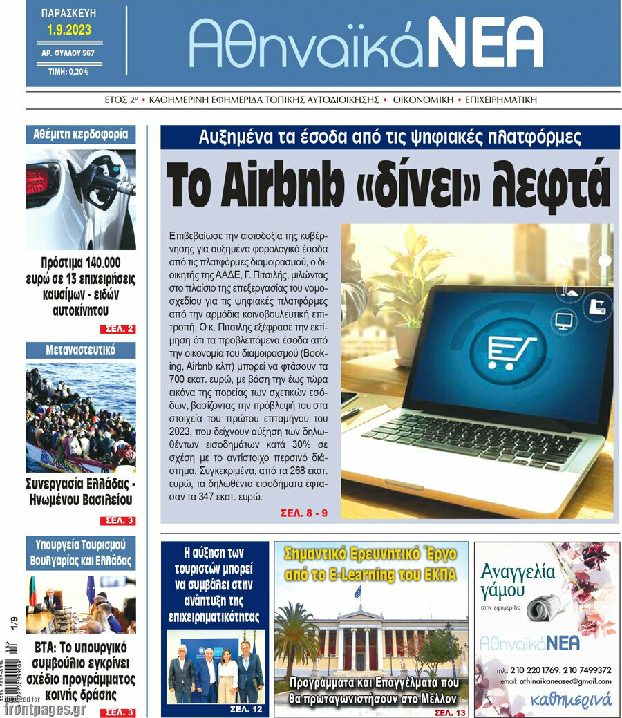 Αθηναϊκά Νέα