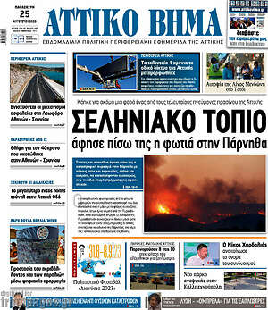 Πρωτοσέλιδο Αττικό Βήμα