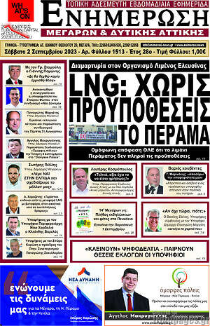 Πρωτοσέλιδο Ενημέρωση Μεγάρων
