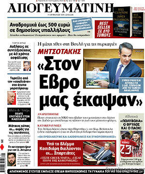 Απογευματινή: "Στον Έβρο μας έκαψαν"