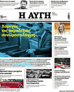Αυγή: Χορηγός της ακροδεξιάς συνωμοσιολογίας