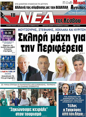 Πρωτοσέλιδο Νέα της Λέσβου