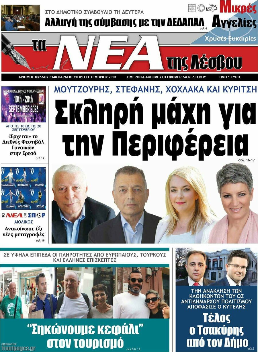 Νέα της Λέσβου