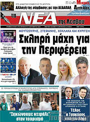 /Νέα της Λέσβου