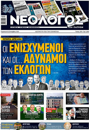 Πρωτοσέλιδο Νεολόγος