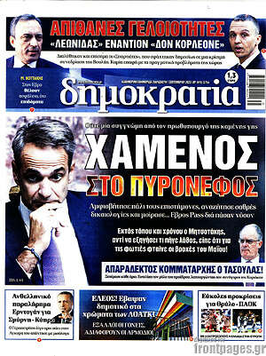 Πρωτοσέλιδο εφημερίδας Δημοκρατία - protoselida