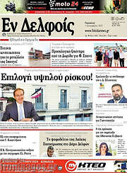 /Εν Δελφοίς
