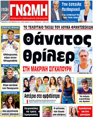 Πρωτοσέλιδο Ευβοϊκή Γνώμη