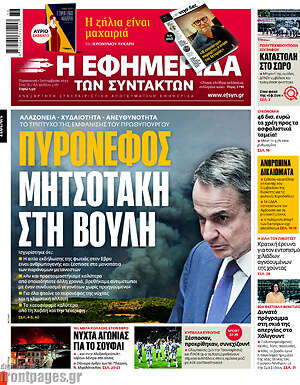 Η εφημερίδα των συντακτών: Πυρονέφος Μητσοτάκη στη Βουλή