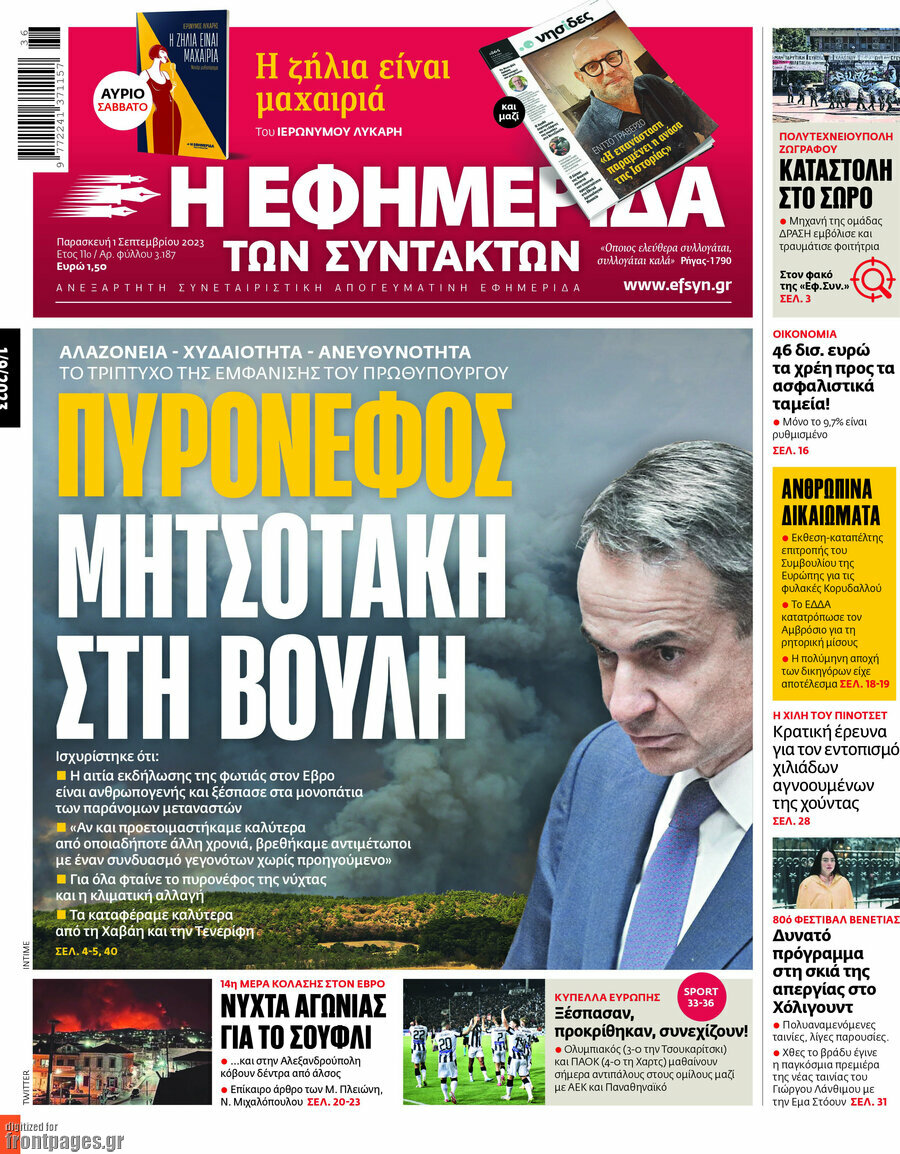 Η εφημερίδα των συντακτών