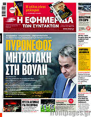 /Η εφημερίδα των συντακτών