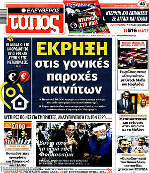 Ελεύθερος Τύπος: Έκρηξη στις γονικές παροχές ακινήτων