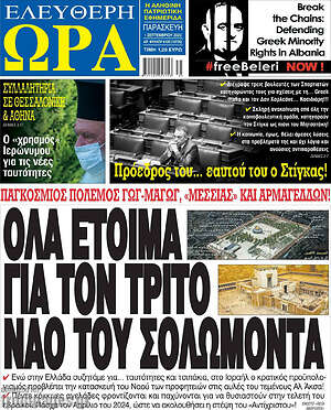 Πρωτοσέλιδο εφημερίδας Ελεύθερη ώρα - protoselida