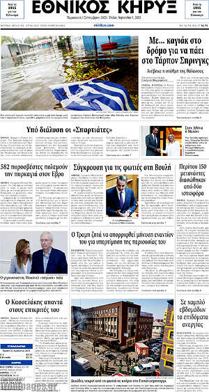 Πρωτοσέλιδο Εθνικός Κήρυξ