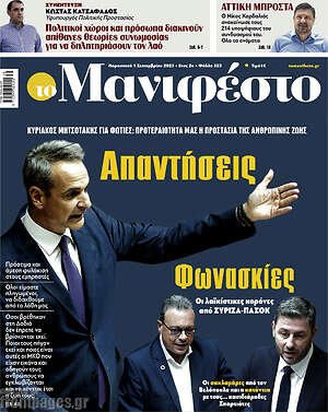 Πρωτοσέλιδο εφημερίδας Manifesto - protoselida