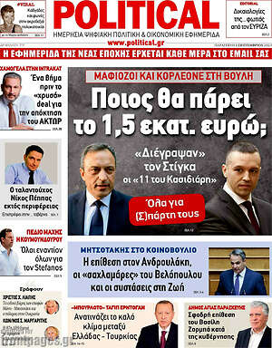 Πρωτοσέλιδο εφημερίδας Political - protoselida