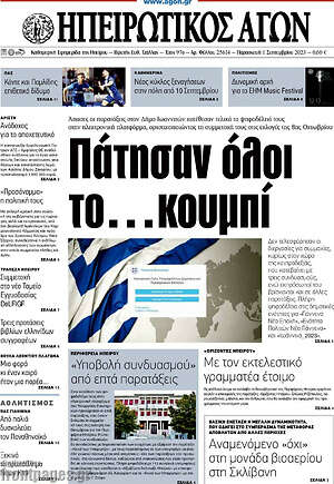 Πρωτοσέλιδο Ηπειρωτικός Αγών